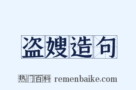 盗嫂造句是什么意思的图片